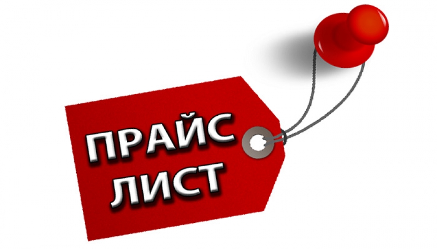 Оптовые Прайсы на продукцию